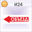 Знак «Объезд (влево)», И24 (металл, 600х200 мм)